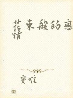 花束般的恋爱剧情