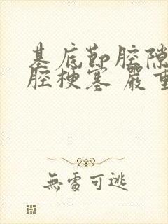 基底节腔隙性脑腔梗塞 严重吗