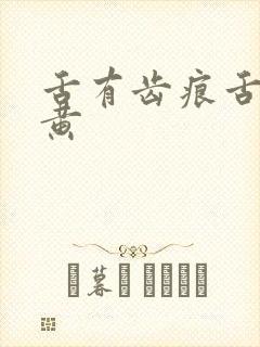 舌有齿痕舌苔厚黄