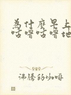 为什么早上肚子咕噜咕噜地响然后有点难受封面