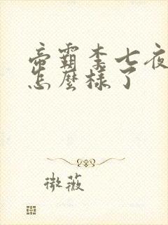 帝霸李七夜最后怎么样了