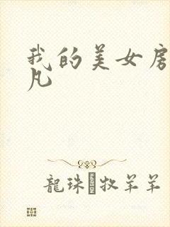 我的美女房客肖凡