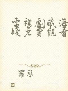 电视剧藏海花在线免费观看