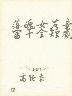 落魄女友竟是首富千金短剧免费观看12