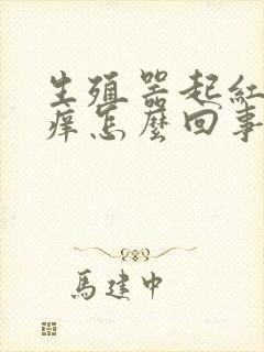 生殖器起红点瘙痒怎么回事封面