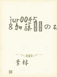 jur00458加藤あやの磁力封面