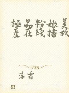 极品粉嫩美女国产在线播放