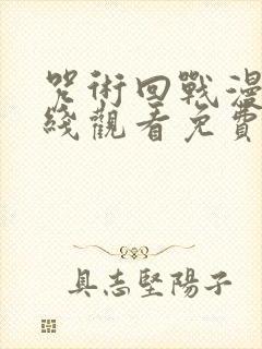 咒术回战漫画在线观看免费