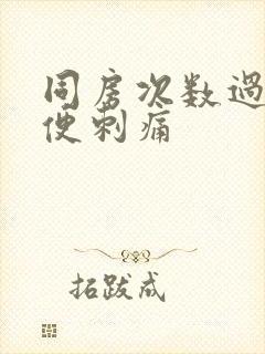 同房次数过多小便刺痛