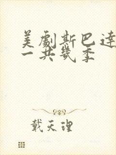 美剧斯巴达克斯一共几季