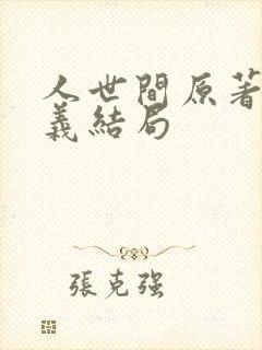 人世间原著周秉义结局