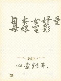 日本女婿爱上丈母娘电影封面