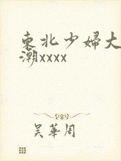 东北少妇大叫高潮xxxx