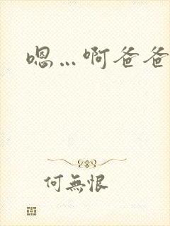 嗯…啊爸爸日我封面