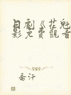 日剧《花魁》电影免费观看