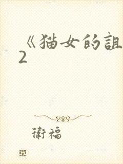 《猫女的诅咒》2封面