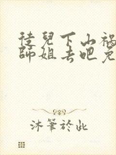 徒儿下山祸害你师姐去吧免费阅读大结局