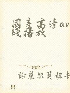 国产高清av在线播放
