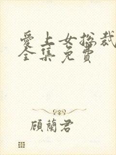 爱上女总裁短剧全集免费