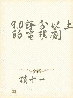 9.0评分以上的电视剧封面