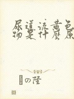 尿道流黄色分泌物是什么原因