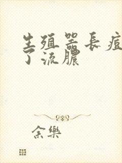 生殖器长痘痘破了流脓封面