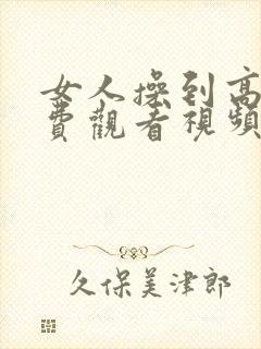 女人操到高潮免费观看视频封面