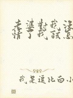 老婆对我没有感情了我该怎么解决