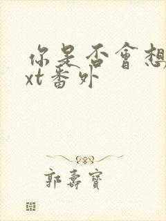 你是否会想起txt番外