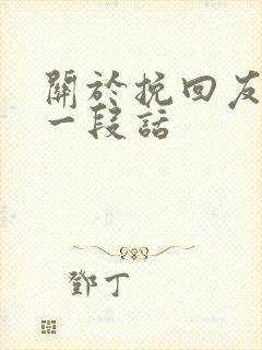 关于挽回友情的一段话