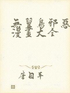 无翼鸟邪恶少女漫画大全