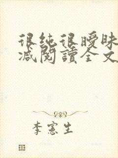 很纯很暧昧无删减阅读全文