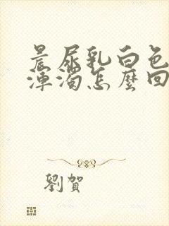 晨尿乳白色而且浑浊怎么回事