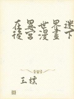 在异世界迷宫开后宫漫画下拉式