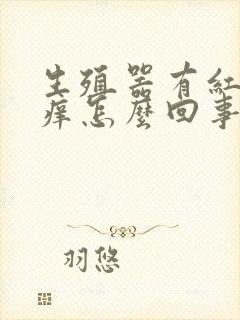 生殖器有红斑瘙痒怎么回事