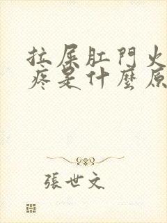 拉屎肛门火辣辣疼是什么原因