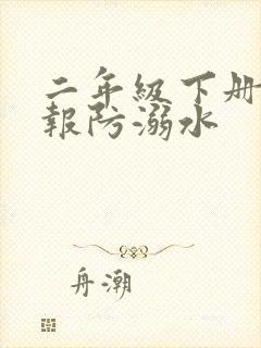 二年级下册手抄报防溺水