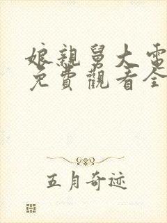 娘亲舅大电视剧免费观看全集高清版封面