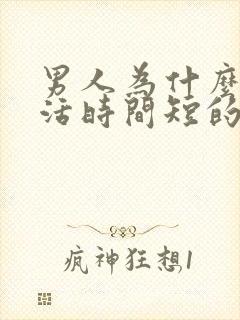 男人为什么性生活时间短的原因