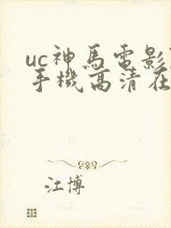 uc神马电影院手机高清在线