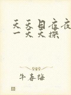 天天日夜夜夜干一天天操