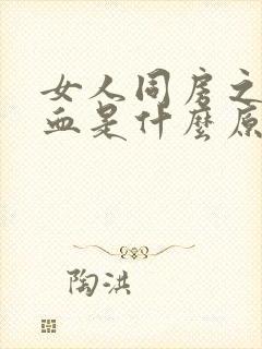 女人同房之后出血是什么原因