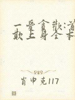 一爱贪欢:首席欺上身全本下载txt