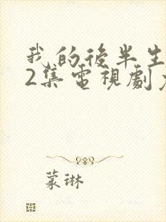 我的后半生全42集电视剧免费播放