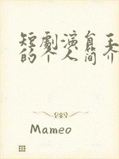 短剧演员王嘉懋的个人简介