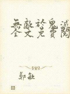 无敌于鬼灭之刃全文免费阅读