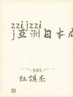zzijzzij亚洲日本成熟妇