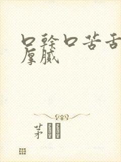 口干口苦舌苔白厚腻