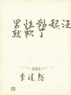 男性勃起没一会就软了