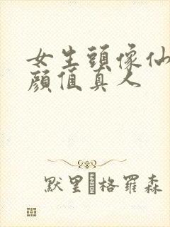 女生头像仙气高颜值真人